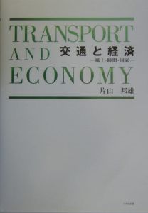 交通と経済