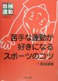 苦手な運動が好きになるスポーツのコツ　器械運動(1)