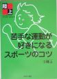 苦手な運動が好きになるスポーツのコツ　陸上(2)