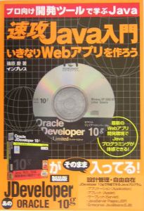 速攻Java入門いきなりWebアプリを作ろう