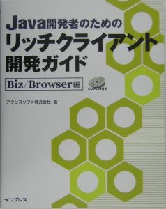 Ｊａｖａ開発者のためのリッチクライアント開発ガイド　Ｂｉｚ／Ｂｒｏｗｓｅｒ編