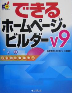 できるホームページ・ビルダーＶ９