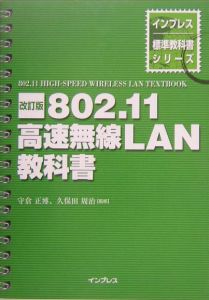 ８０２．１１高速無線ＬＡＮ教科書＜改訂版＞