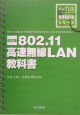 802．11高速無線LAN教科書＜改訂版＞