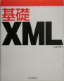 基礎XML