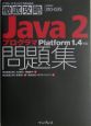 徹底攻略Java2プログラマ問題集