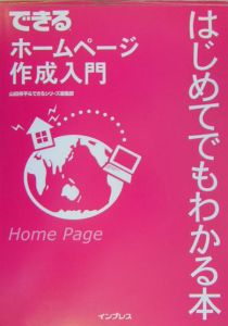 できるホームページ作成入門はじめてでもわかる本