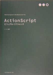 ＡｃｔｉｏｎＳｃｒｉｐｔビジュアル・リファレンス