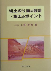 切土のり面の設計・施工のポイント