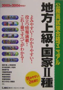 公務員試験合格マニュアル心理職・福祉職 2005・2006/東京リーガル