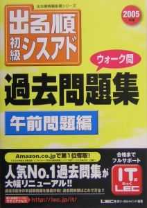 出る順初級シスアドウォーク問過去問題集午前問題編　２００５