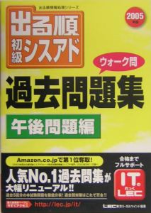 出る順初級シスアドウォーク問過去問題集午後問題編　２００５