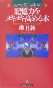 〈ちょっと気になる人の〉記憶力をメキメキ高める本