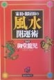 家相・部屋相の風水開運術