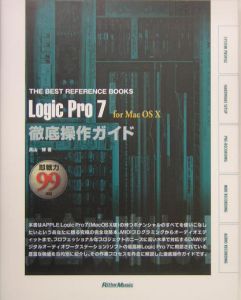 Ｌｏｇｉｃ　Ｐｒｏ７　ｆｏｒ　ＭａｃＯＳ１０徹底操作ガイド