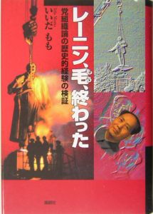 レーニン、毛、終わった　党組織論の歴史的経験の検証