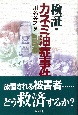 検証・カネミ油症事件