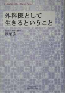 外科医として生きるということ