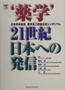 鶴尾隆『‘薬学’21世紀日本への発信』
