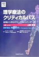 理学療法のクリティカルパス（上）　上肢・脊椎