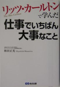 リッツ・カールトンで学んだ仕事でいちばん大事なこと/林田正光 本