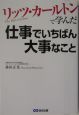 リッツ・カールトンで学んだ仕事でいちばん大事なこと