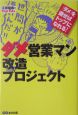 ダメ営業マン改造プロジェクト