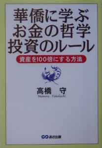 華僑に学ぶお金の哲学投資のルール