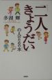 「二人きょうだい」の人のための本