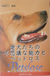 愛犬たちの不思議な能力とペットロス