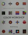 Color　workshop