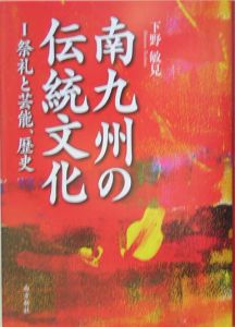 南九州の伝統文化　祭礼と芸能、歴史