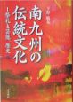 南九州の伝統文化　祭礼と芸能、歴史(1)