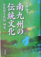 南九州の伝統文化　民具と民俗、研究(2)