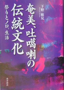 奄美・吐〔カ〕喇の伝統文化