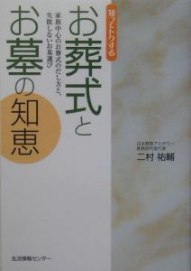 知ってトクするお葬式とお墓の知恵