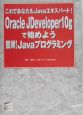 Oracle　JDeveloper　10gで始めよう簡単！