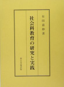 有田嘉伸『社会科教育の研究と実践』