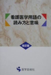 看護医学用語の読み方と意味/医学芸術社編集部 本・漫画やDVD・CD