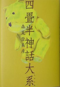四畳半神話大系 森見登美彦 本 漫画やdvd Cd ゲーム アニメをtポイントで通販 Tsutaya オンラインショッピング