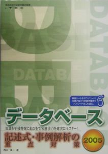 データベーススペシャリスト記述式・事例解析の重点対策/アイテック/西川洋一（単行本） データベーススペシャリスト記述式・事例解析の重点対策