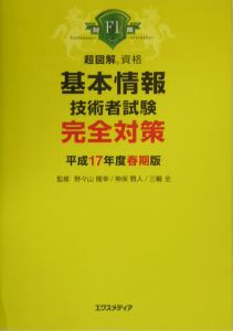 基本情報技術者試験完全対策　平成１７年春