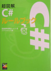 超図解C#ルールブック