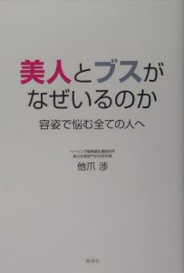 美人とブスがなぜいるのか