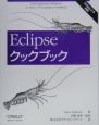 Eclipseクックブック