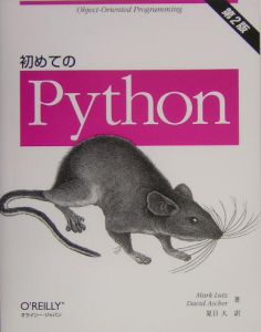 初めてのＰｙｔｈｏｎ