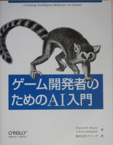 ゲーム開発者のためのＡＩ入門