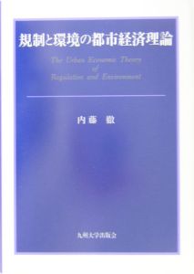 規制と環境の都市経済理論