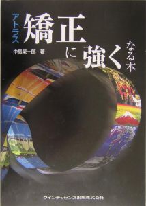 アトラス矯正に強くなる本/中島栄一郎 本・漫画やDVD・CD・ゲーム