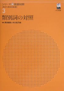 類別詞の対照　シリーズ言語対照３